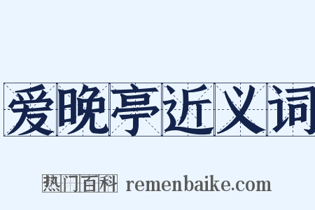 爱晚亭近义词是什么意思的图片